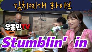 Stumblin' in - 김치찌개 라이브(우종민 밴드 - 우종민,이정학,진수영,엄지애)