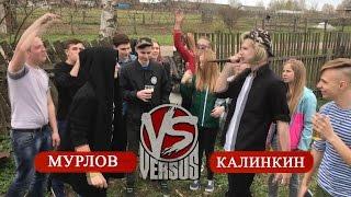 VERSUS BPM: Калинкин VS Мурлов