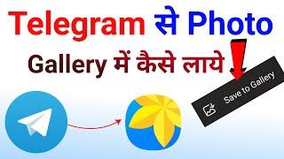 telegram se photo gallery me kaise laye | telegram photos not showing in gallery