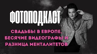 Свадьба нефтяного магната, разница менталитетов у клиентов и косяки на свадьбах