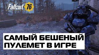 Fallout 76: САМЫЙ БЫСТРЫЙ ПУЛЕМЕТ В ИГРЕ! ЛЕГКИЙ ПУЛЕМЕТ .308 КАЛИБРА! ЛУЧШЕЕ ОРУЖИЕ ДЛЯ БИЛДА ТЯЖА?