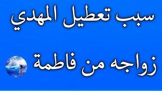 سبب تعطيل المهدي زواجه من فاطمة / زوجة المهدي وما اسمها