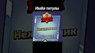 Титулы в БС #shortvideo #brawlstars #бс