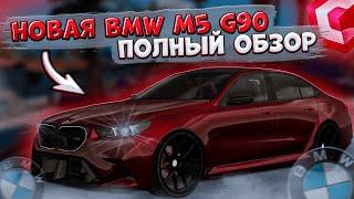 ВЫПУСТИЛИ НОВУЮ BMW M5 G90! ПОЛНЫЙ ОБЗОР И ТЮНИНГ! ОБНОВЛЕНИЕ 3.35! | CCDPLANET MTA