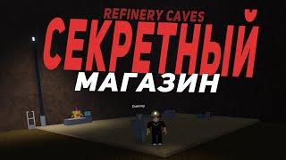 КАК ПОПАСТЬ В Secret Shack В Refinery CAVES? СЕКРЕТНЫЙ МАГАЗИН! How to find Secret Shack