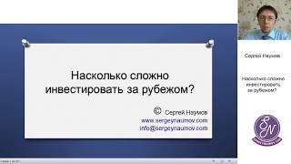 Насколько сложно инвестировать за рубежом? Ведущий: Сергей Наумов