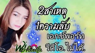 เอกซ์พอร์ทวิดีโอไม่ได้หรือช้ามาก#อ.วิ#วิภาดา