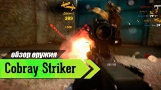 Обзор оружия Warface: Cobray Striker за кредиты