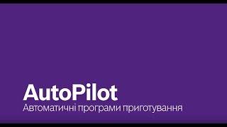 Функція AutoPilot в духових шафах Bosch