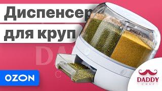 Диспенсер для круп и сыпучих продуктов от Daddy Chef