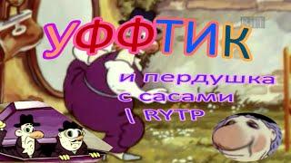 Уффтик и пердушка с сасами | RYTP