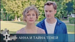 МЕДИУМ - ЭКСТРАСЕНТ ВЫХОДИТ НА СЛЕД ПРЕСТУПНИКОВ | АННА И ТАЙНА ТЕНЕЙ | РУССКИЙ ДЕТЕКТИВ