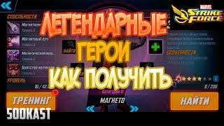 Легендарные Герои | Как получить | Marvel Strike Force