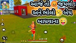 આજે તો જયલો અને ભોલો બેય બાધવાના  | Gujarati free fire | Gujarati comedy videos | #gujratifreefire