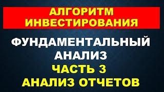 Алгоритм инвестирования в акции.  Часть 3:  Разбор отчетов   Фундаментальный анализ акций