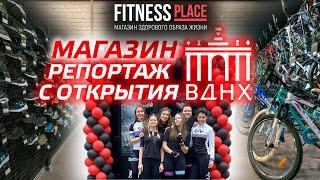 Fitness Place на ВДНХ. Новый магазин. Репортаж с открытия.