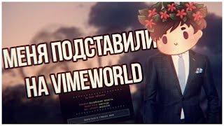 КАК МЕНЯ ПОДСТАВИЛИ НА ВАЙМ ВОРЛД | ПОДСТАВЫ НА VIMEWORLD | КАК МЕНЯ ЗАБАНИЛИ