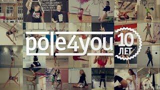 POLE4YOU & FRIENDS – 10 лет в POLE DANCE