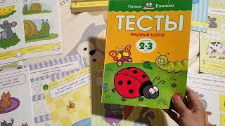 Тесты из серии "Умные книжки" для детей 2-3 лет автор Земцова О.Н.