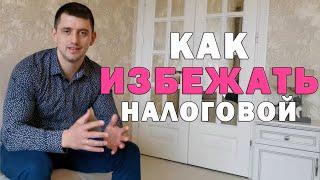 Как налоговая выявляет тех, кто сдает квартиры | Как сдать квартиру |Аренда квартир.