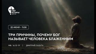 22.06.2025 ТРИ ПРИЧИНЫ,ПОЧЕМУ БОГ НАЗЫВАЕТ ЧЕЛОВЕКА БЛАЖЕННЫМ  I #ДмитрийЛазута #СветИстиныМинск