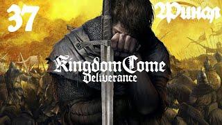 Прохождение Kingdom Come: Deliverance - 100% - Часть 37 Финал