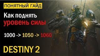 Destiny 2. Как поднять Уровень Силы до 1060. Сезон "Прибытие".