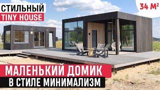 Модульный минималистичный маленький дом/Обзор  мини-дома Tiny Housе/Скаут Хаус