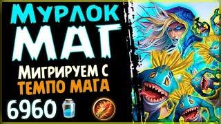 МУРЛОК МАГ - ТОП колода на мага ПОСЛЕ НЕРФА ПБД - 2018/Hearthstone