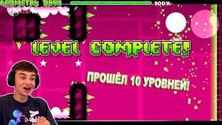 ПРОШЁЛ 10 УРОВНЕЙ ПОДРЯД! Geometry Dash