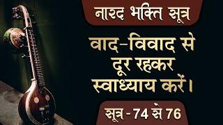 Narad Bhakti Sutra | Stay away from debate and study yourself. Sutra 74 to 76 | Hit Ambrish Ji