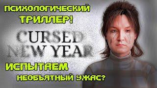 Испытаем НЕОБЪЯТНЫЙ УЖАС? Психологический Триллер! Cursed New Year. #cursednewyear