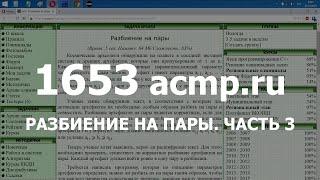 Разбор задачи 1653 acmp.ru Разбиение на пары. Часть 3. Решение на C++