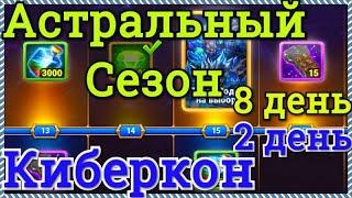 Хроники Хаоса 8 день Астральный Сезон, 2 день Киберкон Черная Пятница ивент выполняю задания