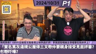 啤梨頻道 20241031 P1 狗咬狗骨？689六日兩發文批香港土地供過於求！李家超駁嘴稱主導權要在政府手上！/實名篤灰違規公屋得三叉嘢仲要親身接受見面評審？冇嘢吓嘩？