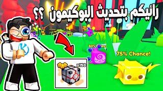 Pet Simulator 99  جربت تحديث البوكيمون الجديد وللأسف تحديث بطاطس