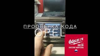 Опель Антара.Проверка кода магнитолы .ODOCAR.RU