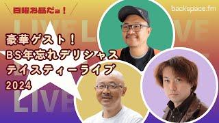 【午後12時30分頃配信開始予定】BS年忘れデリシャステイスティーライブ ep584