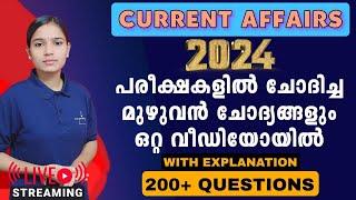 2024 PSC പരീക്ഷകളിൽ ചോദിച്ച മുഴുവൻ CURRENT AFFAIRS ഒറ്റ ക്ലാസ്സിൽ|LDC 2024|LGS2024