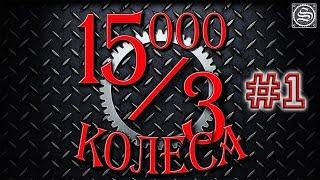 15000 на 3 колеса. День 1.