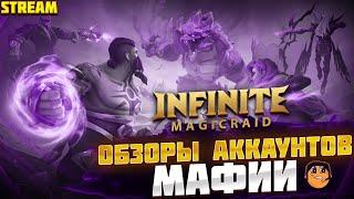 Обзоры Аккаунтов МАФИИ Infinite Magicraid  - инфинити меджик рейд