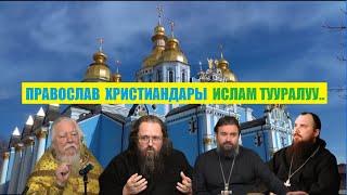 Орустун православ христиандары Ислам тууралуу.. / (Кыргызча котормо)