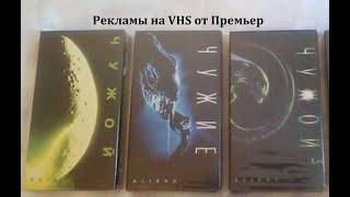 Чужие 1,2,3 - Реклама на VHS от Премьер