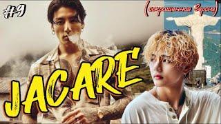 JACARE / АЛЛИГАТОР |  9 ЧАСТЬ |  Giyar_88  |  Озвучка фанфика  #бтсозвучка  #вигуки #фанфик