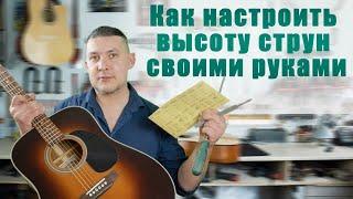 Настройка высоты струн на акустической гитаре. Отстройка гитары своими руками. | Ремонт гитар |