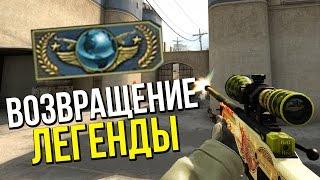 ВОЗВРАЩЕНИЕ ЛЕГЕНДЫ #4 | CS:GO