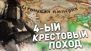 КАК НАЧАТЬ 4-ЫЙ КРЕСТОВЫЙ ПОХОД И ЧТО БУДЕТ | Crusader Kings 3: Roads to Power