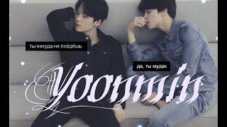 Юнмины~Yoonmin/переписка/я тебя никуда не отпущу