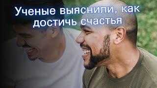 Ученые выяснили, как достичь счастья