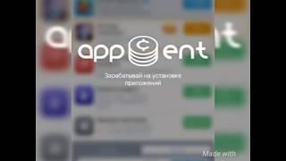 ЛЕГКИЕ ДЕНЬГИ С ТЕЛЕФОНА!!! (IOS , ANDROID) AppCent